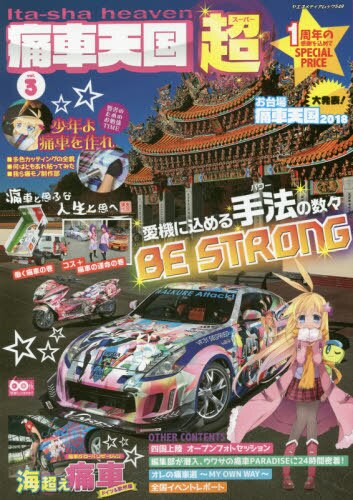 良書網 痛車天国超（スーパー）　ｖｏｌ．３ 出版社: 八重洲出版 Code/ISBN: 9784861444524