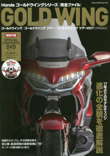 良書網 Ｈｏｎｄａゴールドウイングシリーズ〈完全ファイル〉　１７年ぶりのモデルチェンジ進化の全貌を徹底解説　ゴールドウイング／ゴールドウイングツアー／ゴールドウイングツアーＤＣＴ〈ＡＩＲＢＡＧ〉 出版社: 八重洲出版 Code/ISBN: 9784861444678