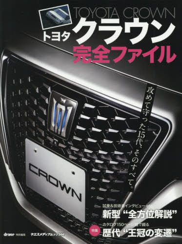 トヨタクラウン完全ファイル　一新した１５代目を全方位解説／カタログで見る歴代の足跡