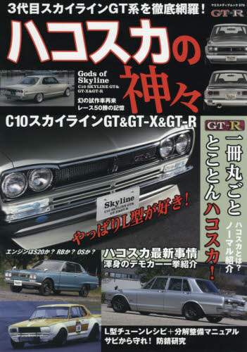 良書網 ハコスカの神々　Ｃ１０スカイラインＧＴ＆ＧＴ－Ｘ＆ＧＴ－Ｒ 出版社: 八重洲出版 Code/ISBN: 9784861444784