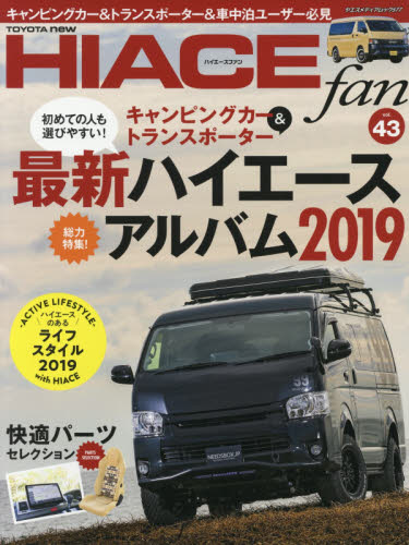 ＴＯＹＯＴＡ　ｎｅｗ　ＨＩＡＣＥ　ｆａｎ　ハイエースファン　ｖｏｌ．４３