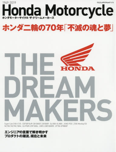 Ｈｏｎｄａ　Ｍｏｔｏｒｃｙｃｌｅ　ＴＨＥ　ＤＲＥＡＭ　ＭＡＫＥＲＳ　ホンダ二輪の７０年「不滅の魂と夢」　１９４９－２０１９