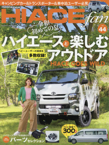 ＴＯＹＯＴＡ　ｎｅｗ　ＨＩＡＣＥ　ｆａｎ　ハイエースファン　ｖｏｌ．４４