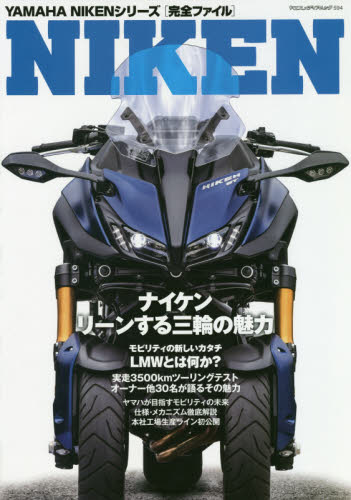 ＹＡＭＡＨＡ　ＮＩＫＥＮシリーズ〈完全ファイル〉　未来へ向かう三輪モビリティ、ナイケンの世界