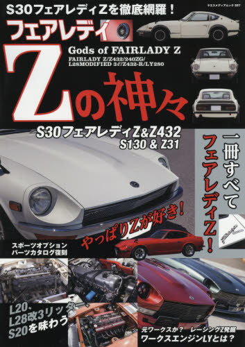 フェアレディＺの神々　Ｓ３０フェアレディＺ＆Ｚ４３２＆Ｓ１３０＆Ｚ３１