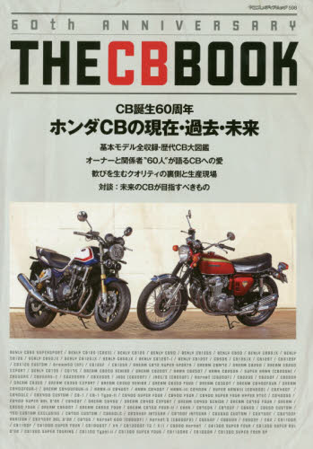 ＴＨＥ　ＣＢ　ＢＯＯＫ　６０ｔｈ　ＡＮＮＩＶＥＲＳＡＲＹ　ＣＢ誕生６０周年ホンダＣＢの現在・過去・未来