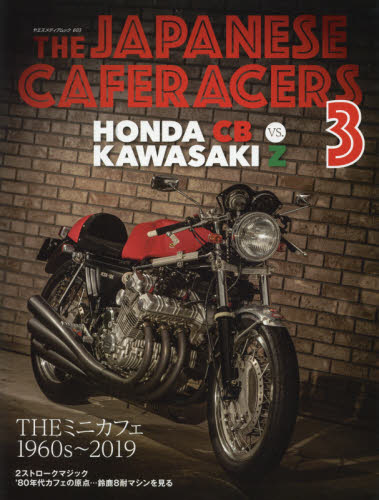 ＴＨＥ　ＪＡＰＡＮＥＳＥ　ＣＡＦＥＲＡＣＥＲＳ　日本のカフェレーサー　３
