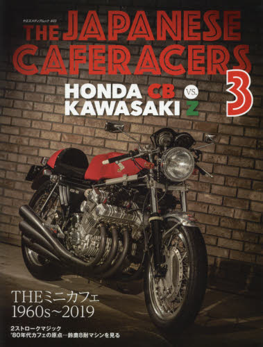 良書網 ＴＨＥ　ＪＡＰＡＮＥＳＥ　ＣＡＦＥＲＡＣＥＲＳ　日本のカフェレーサー　３ 出版社: 八重洲出版 Code/ISBN: 9784861445064