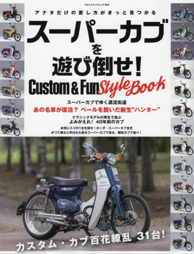 良書網 スーパーカブを遊び倒せ！Ｃｕｓｔｏｍ　＆　Ｆｕｎ　Ｓｔｙｌｅ　Ｂｏｏｋ　アナタだけのスーパーカブの愛し方がきっと見つかる！ 出版社: 八重洲出版 Code/ISBN: 9784861445088