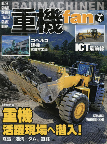 良書網 重機ｆａｎ　Ｖｏｌ．４ 出版社: 八重洲出版 Code/ISBN: 9784861445095