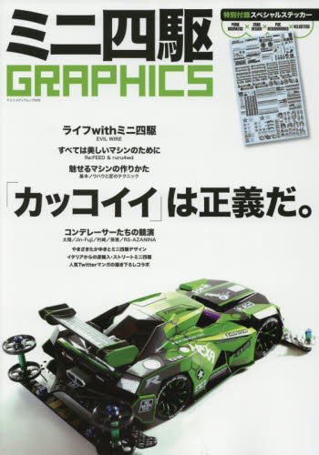 良書網 ミニ四駆ＧＲＡＰＨＩＣＳ　「カッコイイ」は正義だ。 出版社: 八重洲出版 Code/ISBN: 9784861445125