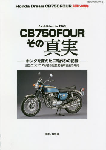 ＣＢ７５０ＦＯＵＲその真実　Ｈｏｎｄａ　Ｄｒｅａｍ　ＣＢ７５０ＦＯＵＲ誕生５０周年