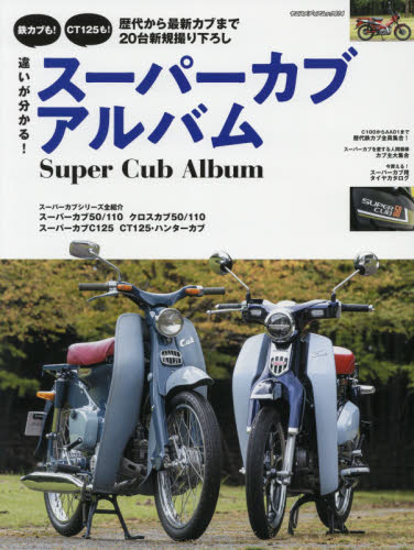 良書網 違いが分かる！スーパーカブアルバム　ホンダ・スーパーカブをとことん知りたい！ 出版社: 八重洲出版 Code/ISBN: 9784861445170