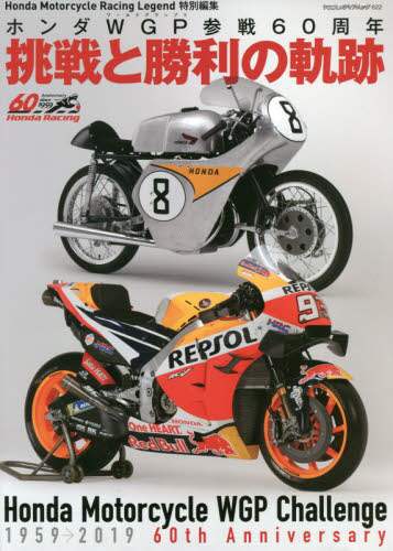 挑戦と勝利の軌跡　ホンダＷＧＰ参戦６０周年