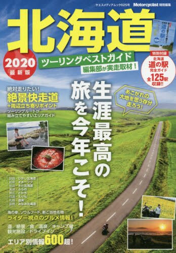 北海道ツーリングベストガイド　２０２０最新版