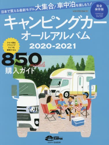 キャンピングカーオールアルバム　２０２０－２０２１