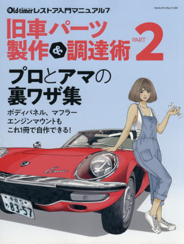 良書網 旧車パーツ製作＆調達術　ＰＡＲＴ２ 出版社: 八重洲出版 Code/ISBN: 9784861445378