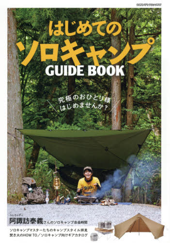 良書網 はじめてのソロキャンプＧＵＩＤＥ　ＢＯＯＫ　ソロキャンプの世界がわかる入門書 出版社: 八重洲出版 Code/ISBN: 9784861445514