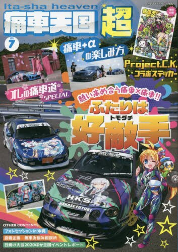 良書網 痛車天国超（スーパー）　ｖｏｌ．７ 出版社: 八重洲出版 Code/ISBN: 9784861445552