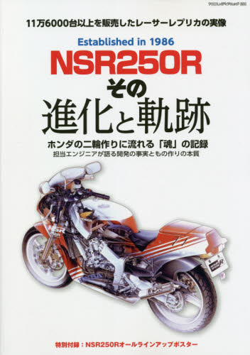 良書網 ＮＳＲ２５０Ｒその進化と軌跡　ホンダの二輪作りに流れる「魂」の記録　１１万６０００台以上を販売したレーサーレプリカの実像 出版社: 八重洲出版 Code/ISBN: 9784861445613