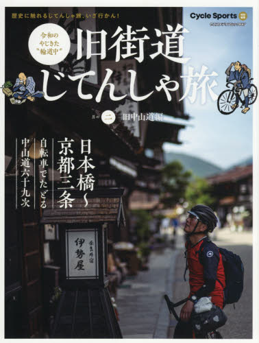 良書網 旧街道じてんしゃ旅　令和のやじきた“輪道中”　其の２ 出版社: 八重洲出版 Code/ISBN: 9784861445705