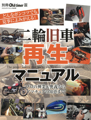 二輪旧車再生マニュアル　プロ直伝・再生奥義／劣悪エンジンはどこまで再生できるか？／ガソリンタンク全塗装研究／正しいアルミの磨き方　フロントフォーク再生大全／レストアの大技と小技／ＲＺ５０で始める素人レ