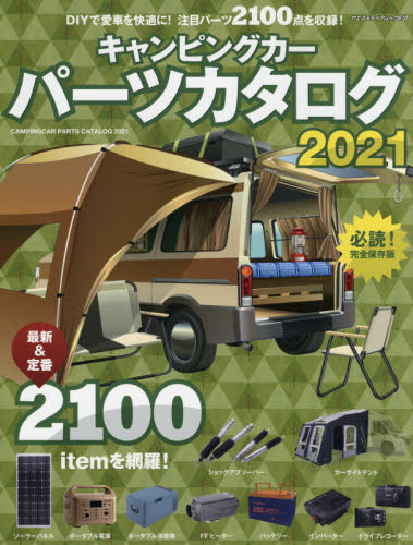 キャンピングカーパーツカタログ　２０２１