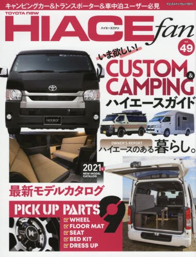 ＴＯＹＯＴＡ　ｎｅｗ　ＨＩＡＣＥ　ｆａｎ　ハイエースファン　ｖｏｌ．４９