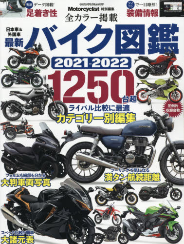 最新バイク図鑑　２０２１－２０２２
