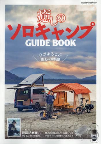 癒しのソロキャンプＧＵＩＤＥ　ＢＯＯＫ　心がよろこぶ癒しの時間