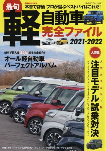 最旬軽自動車完全ファイル　２０２１－２０２２