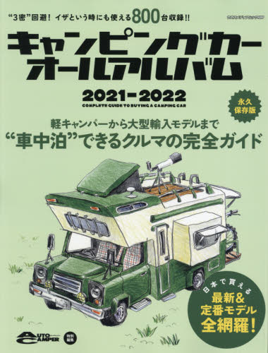 キャンピングカーオールアルバム　２０２１－２０２２