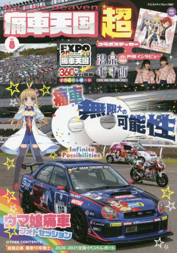 良書網 痛車天国超（スーパー）　ｖｏｌ．８ 出版社: 八重洲出版 Code/ISBN: 9784861445958