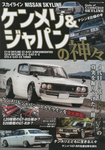 ケンメリ＆ジャパンの神々　Ｃ１１０＆Ｃ２１０スカイライン　ＧＴ／ＧＴ－Ｒ／ＧＴ－Ｅ・Ｓ／ＧＴ－Ｅ・Ｘ／ＴＵＲＢＯ