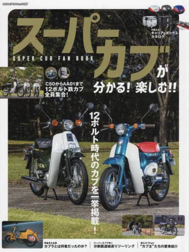 スーパーカブが分かる！楽しむ！！ＳＵＰＥＲ　ＣＵＢ　ＦＡＮ　ＢＯＯＫ　未来の“カブ主”注目の世代１２ボルト時代のカブを一挙掲載！