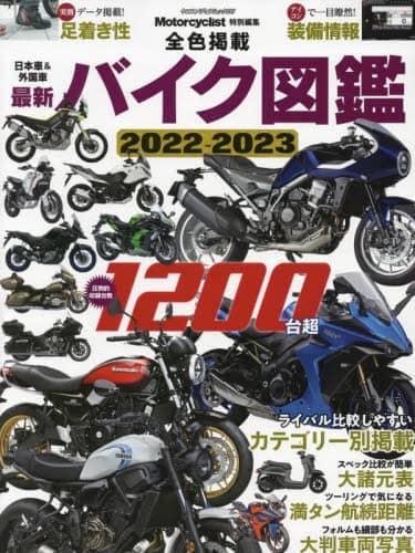 良書網 最新バイク図鑑　２０２２－２０２３ 出版社: 八重洲出版 Code/ISBN: 9784861446382