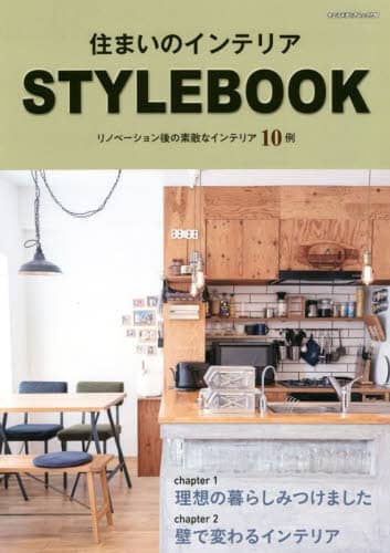 住まいのインテリアＳＴＹＬＥＢＯＯＫ　リノベーション後の素敵なインテリア１０例