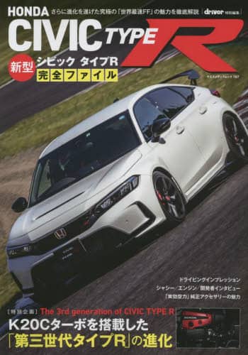 良書網 ホンダ新型シビックタイプＲ完全ファイル　さらに進化を遂げた究極の「世界最速ＦＦ」を徹底解説 出版社: 八重洲出版 Code/ISBN: 9784861446702