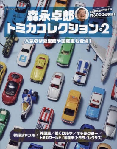 良書網 森永卓郎トミカコレクション　見て楽しめる、約３０００台収録の大図鑑！　Ｖｏｌ．２ 出版社: 八重洲出版 Code/ISBN: 9784861446825