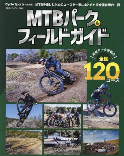 ＭＴＢパーク＆フィールドガイド　最新データ満載の保存版全国１２０コース (MTB Park & Field Guide)