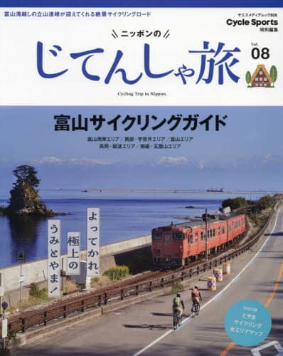 良書網 ニッポンのじてんしゃ旅　Ｖｏｌ．０８ 出版社: 八重洲出版 Code/ISBN: 9784861447099