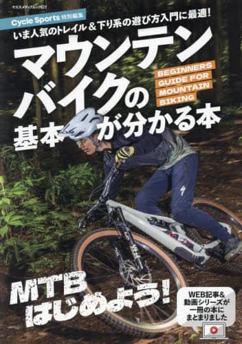 マウンテンバイクの基本が分かる本　いま人気のトレイル＆下り系の遊び方入門に最適！