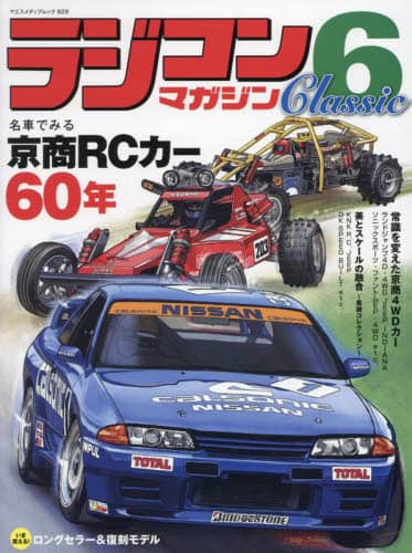 良書網 ラジコンマガジンＣｌａｓｓｉｃ　６ 出版社: 八重洲出版 Code/ISBN: 9784861447327