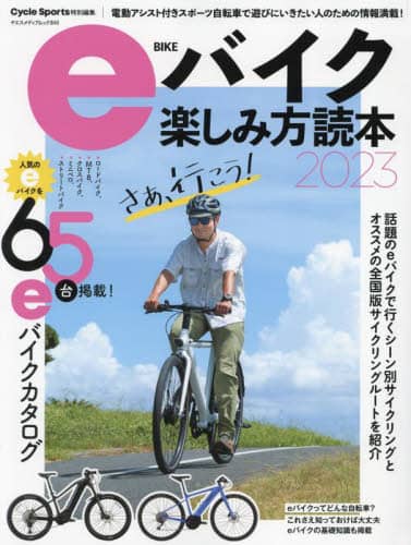 良書網 ｅバイク楽しみ方読本　２０２３ 出版社: 八重洲出版 Code/ISBN: 9784861447433