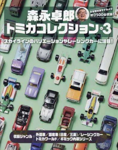 良書網 森永卓郎トミカコレクション　バリエーション豊かな、２５００台以上収録の大図鑑！　Ｖｏｌ．３ 出版社: 八重洲出版 Code/ISBN: 9784861447549