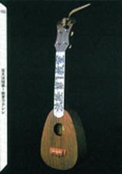 建築物ウクレレ化保存計画 2000．4~2004．3