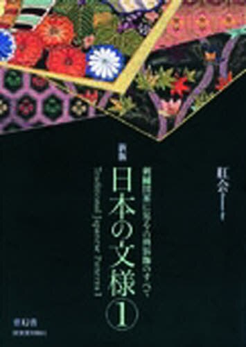 良書網 日本の文様　１ 出版社: 青幻舎 Code/ISBN: 9784861520730