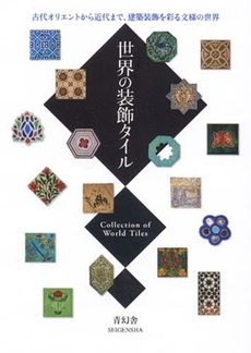 良書網 世界の装飾タイル 古代オリエントから近代まで、建築装飾を彩る文様の世界 出版社: 青幻舎 Code/ISBN: 9784861521324