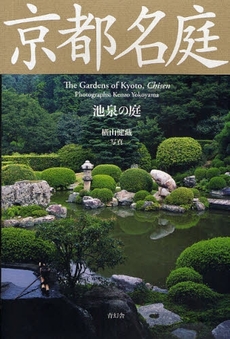 京都名庭 池泉の庭