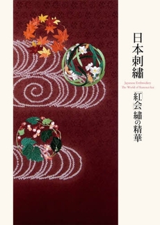 日本刺繍「紅会」繍の精華